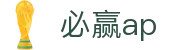 必赢ap - (中国)广元必赢ap控股有限公司欢迎您